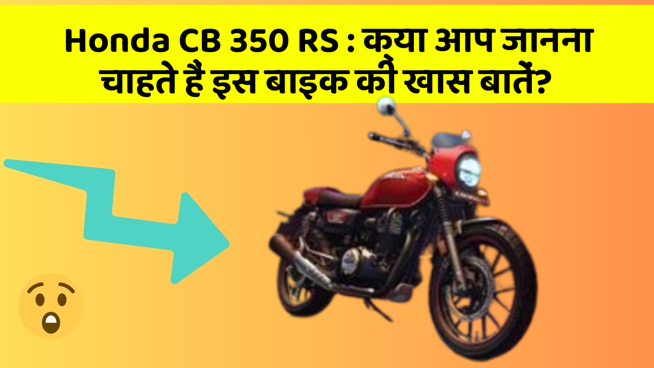 Honda CB 350 RS: क्या आप जानना चाहते हैं इस बाइक की खास बातें?