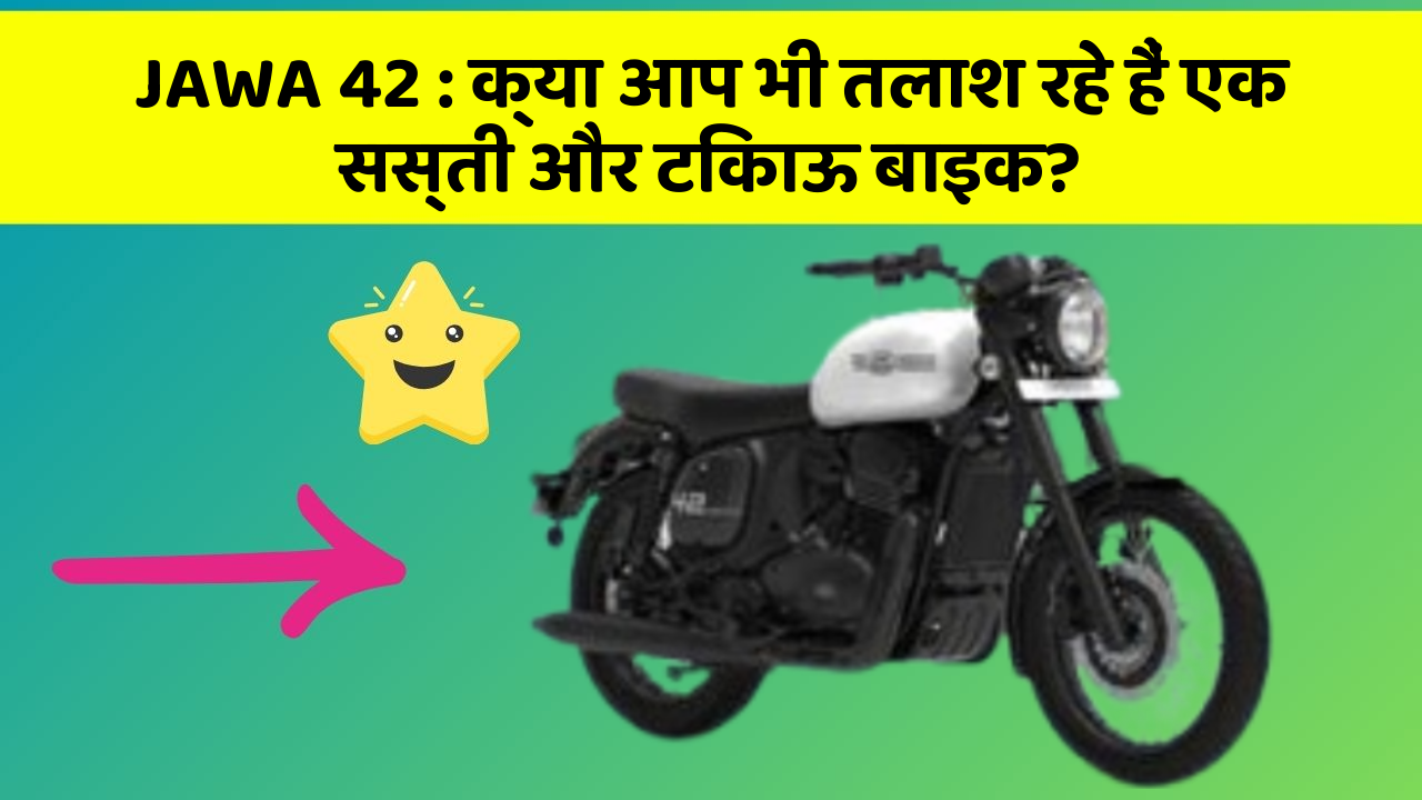 JAWA 42 : क्या आप भी तलाश रहे हैं एक सस्ती और टिकाऊ बाइक?