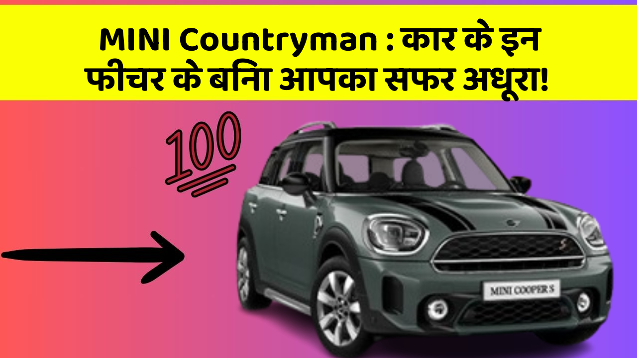 MINI Countryman: कार के इन फीचर के बिना आपका सफर अधूरा!