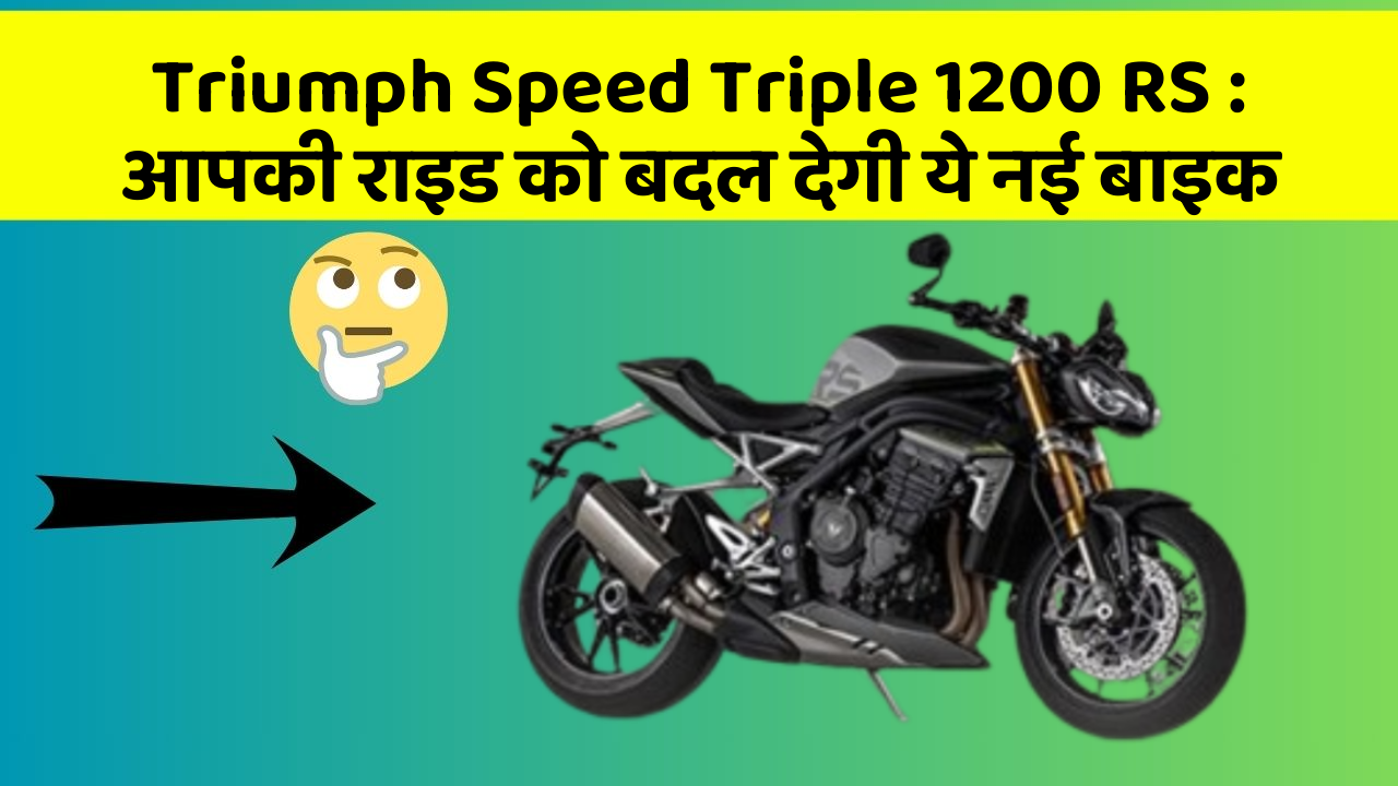 Triumph Speed Triple 1200 RS: आपकी राइड को बदल देगी ये नई बाइक