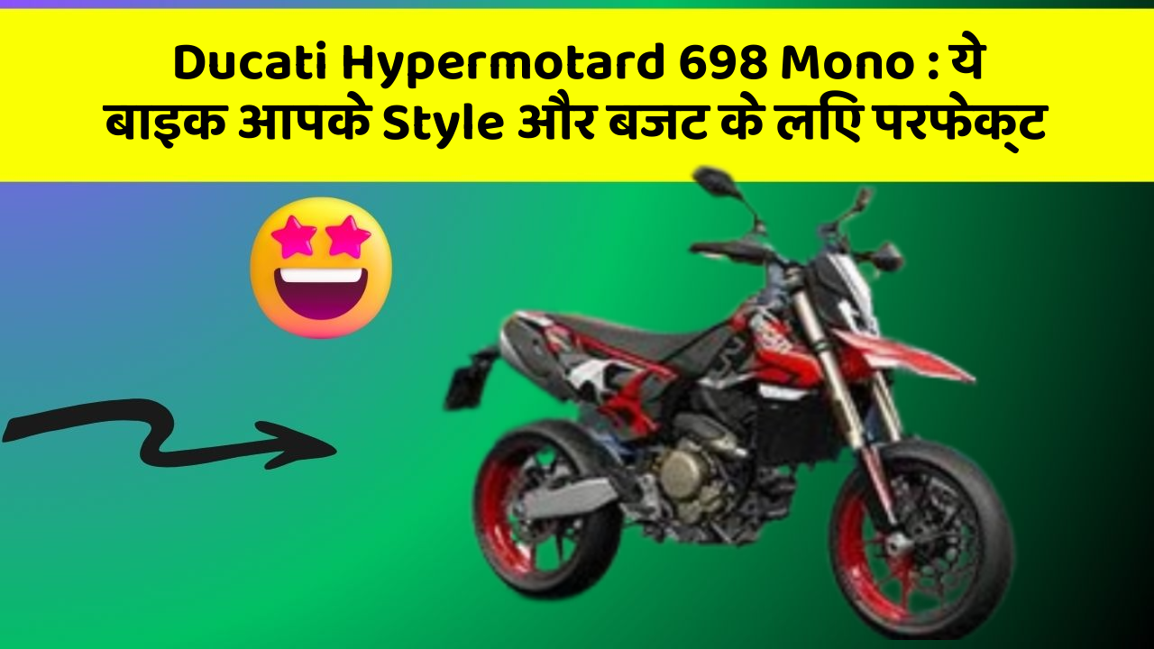 Ducati Hypermotard 698 Mono: ये बाइक आपके Style और बजट के लिए परफेक्ट