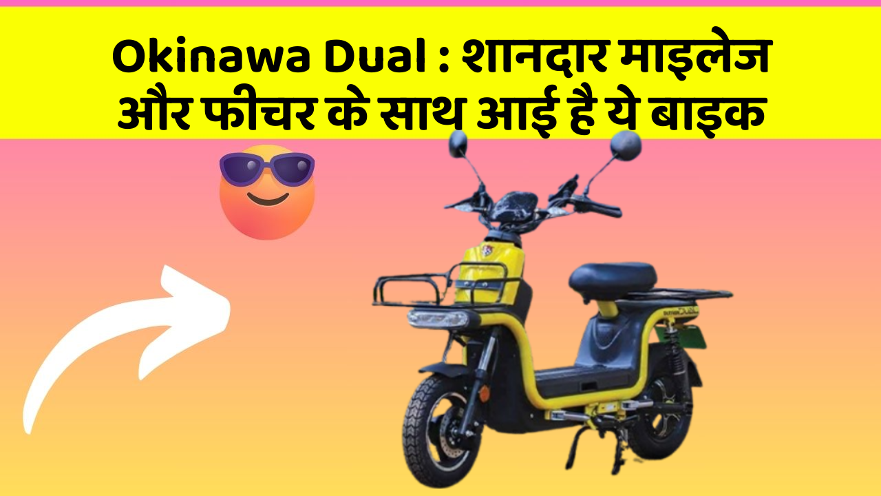 Okinawa Dual : शानदार माइलेज और फीचर के साथ आई है ये बाइक