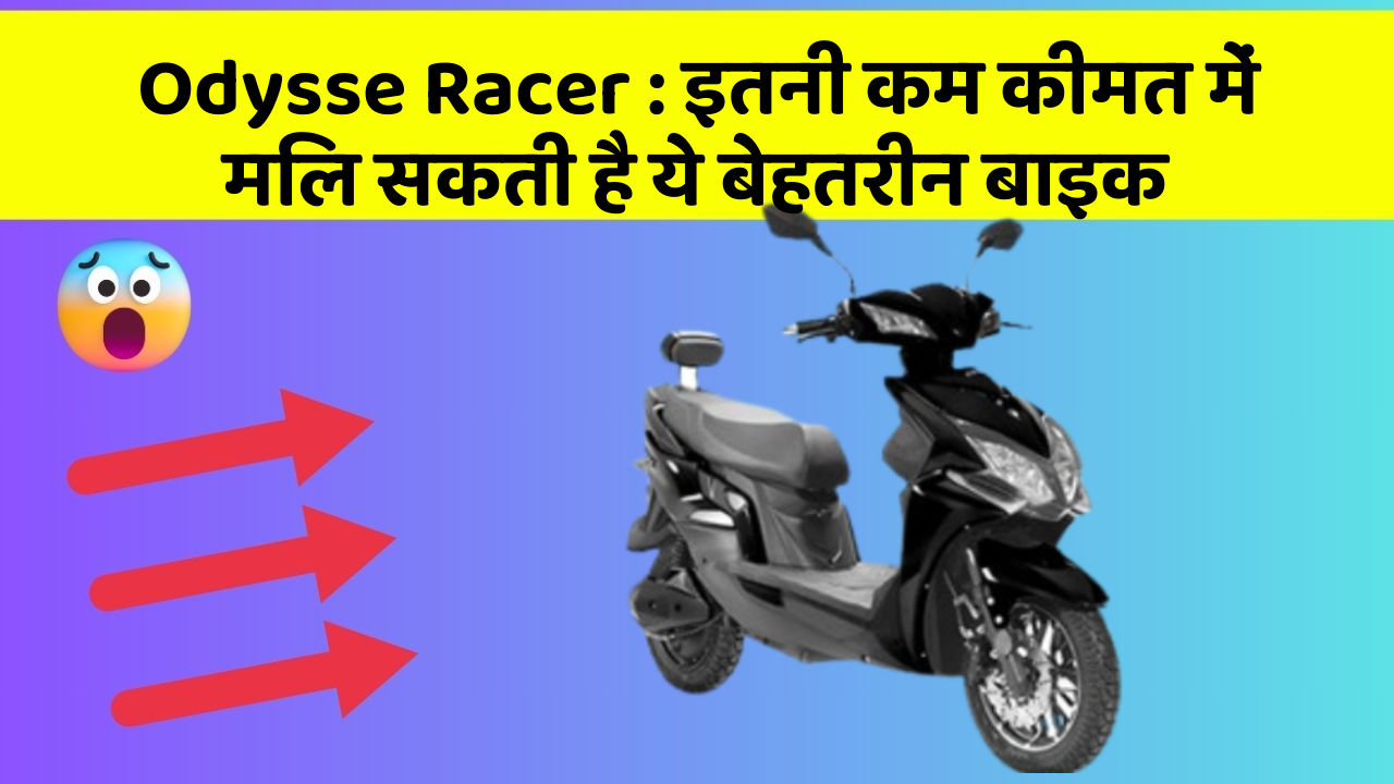 Odysse Racer : इतनी कम कीमत में मिल सकती है ये बेहतरीन बाइक