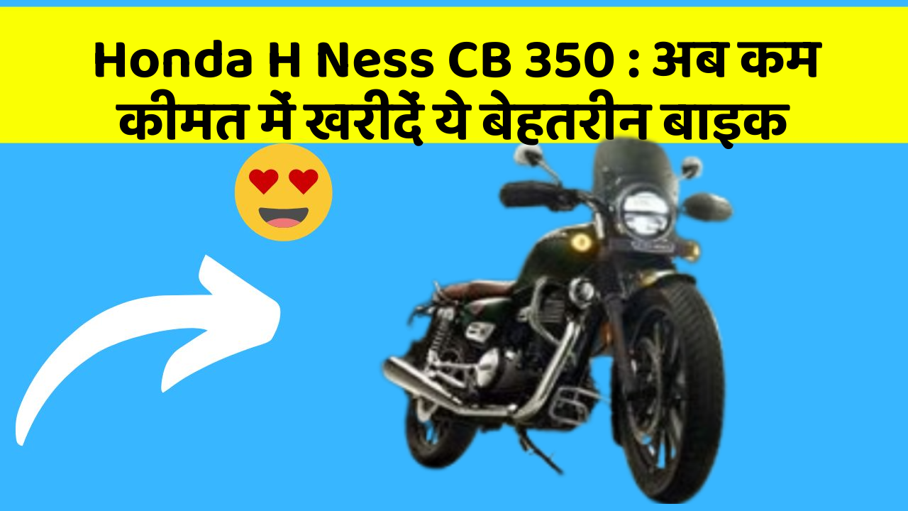 Honda H Ness CB 350 : अब कम कीमत में खरीदें ये बेहतरीन बाइक