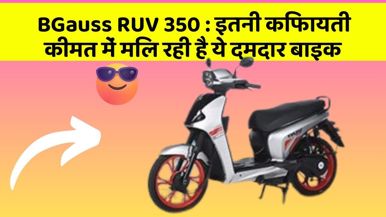 BGauss RUV 350: इतनी किफायती कीमत में मिल रही है ये दमदार बाइक