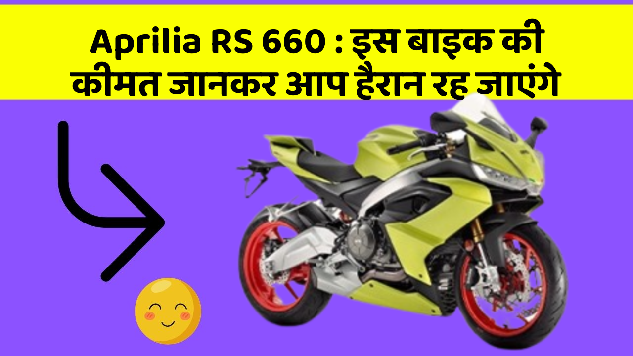 Aprilia RS 660: इस बाइक की कीमत जानकर आप हैरान रह जाएंगे