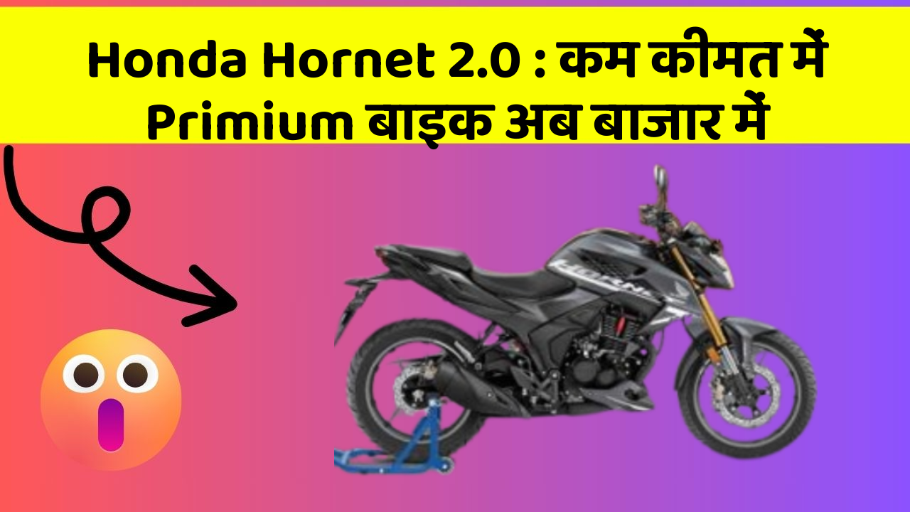 Honda Hornet 2.0: कम कीमत में Primium बाइक अब बाजार में