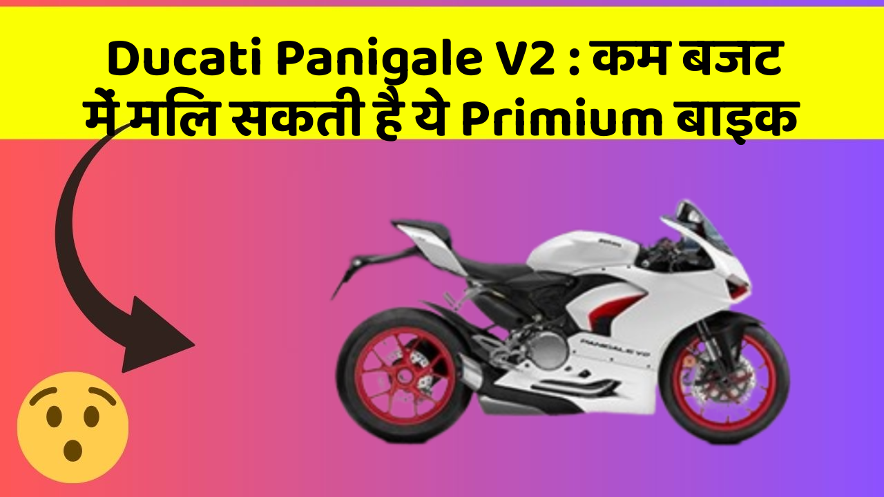 Ducati Panigale V2: कम बजट में मिल सकती है ये Primium बाइक
