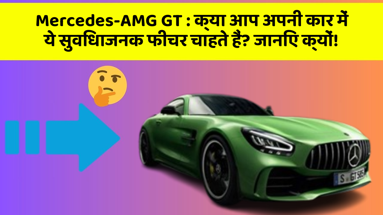 Mercedes-AMG GT : क्या आप अपनी कार में ये सुविधाजनक फीचर चाहते हैं? जानिए क्यों!