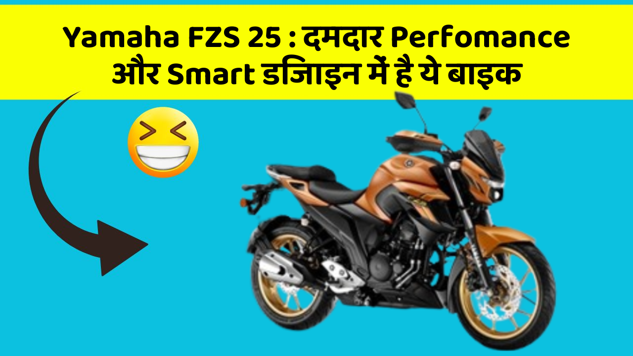Yamaha FZS 25: दमदार Perfomance और Smart डिजाइन में है ये बाइक