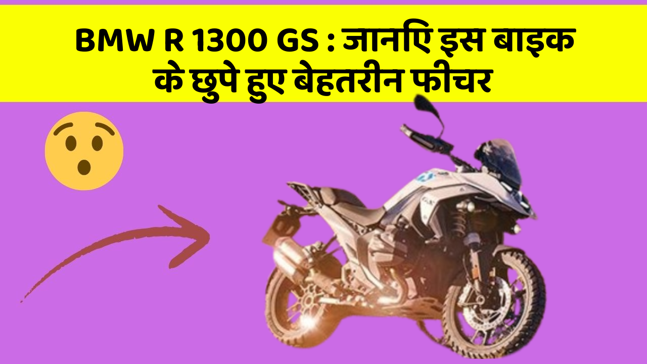 BMW R 1300 GS : जानिए इस बाइक के छुपे हुए बेहतरीन फीचर