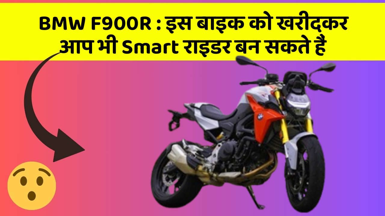 BMW F900R: इस बाइक को खरीदकर आप भी Smart राइडर बन सकते हैं
