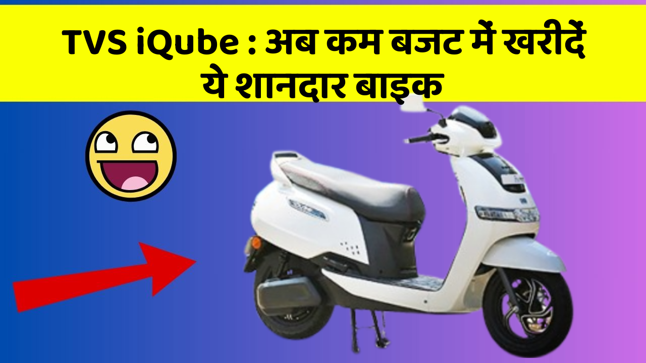TVS iQube : अब कम बजट में खरीदें ये शानदार बाइक