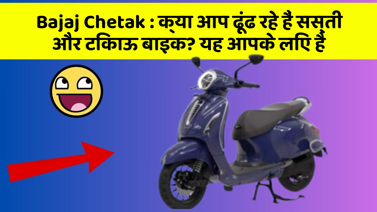 Bajaj Chetak: क्या आप ढूंढ रहे हैं सस्ती और टिकाऊ बाइक? यह आपके लिए है