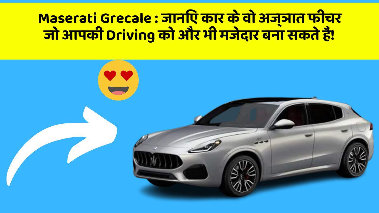 Maserati Grecale : जानिए कार के वो अज्ञात फीचर जो आपकी Driving को और भी मजेदार बना सकते हैं!