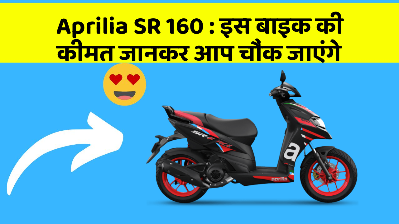 Aprilia SR 160: इस बाइक की कीमत जानकर आप चौंक जाएंगे