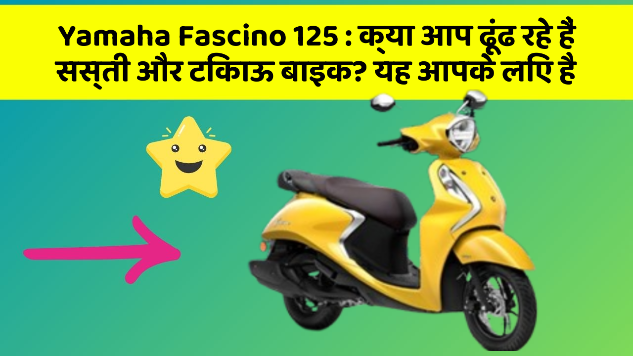 Yamaha Fascino 125: क्या आप ढूंढ रहे हैं सस्ती और टिकाऊ बाइक? यह आपके लिए है