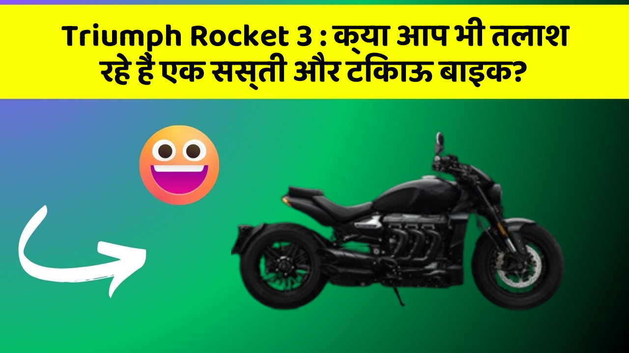 Triumph Rocket 3 : क्या आप भी तलाश रहे हैं एक सस्ती और टिकाऊ बाइक?
