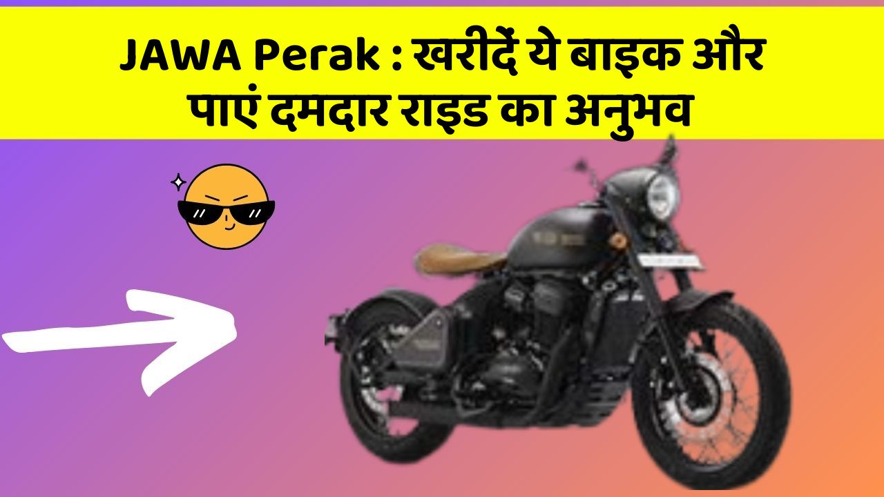 JAWA Perak: खरीदें ये बाइक और पाएं दमदार राइड का अनुभव