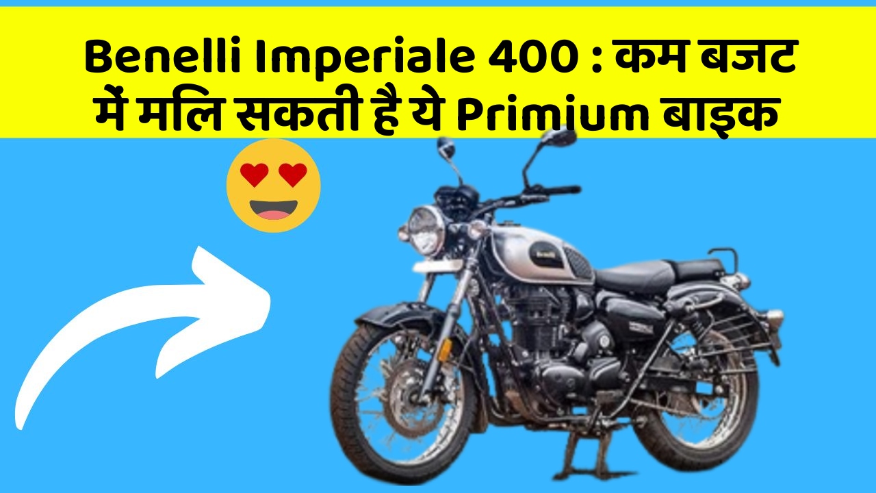 Benelli Imperiale 400 : कम बजट में मिल सकती है ये Primium बाइक