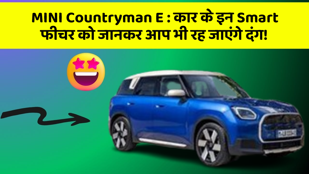 MINI Countryman E : कार के इन Smart फीचर को जानकर आप भी रह जाएंगे दंग!