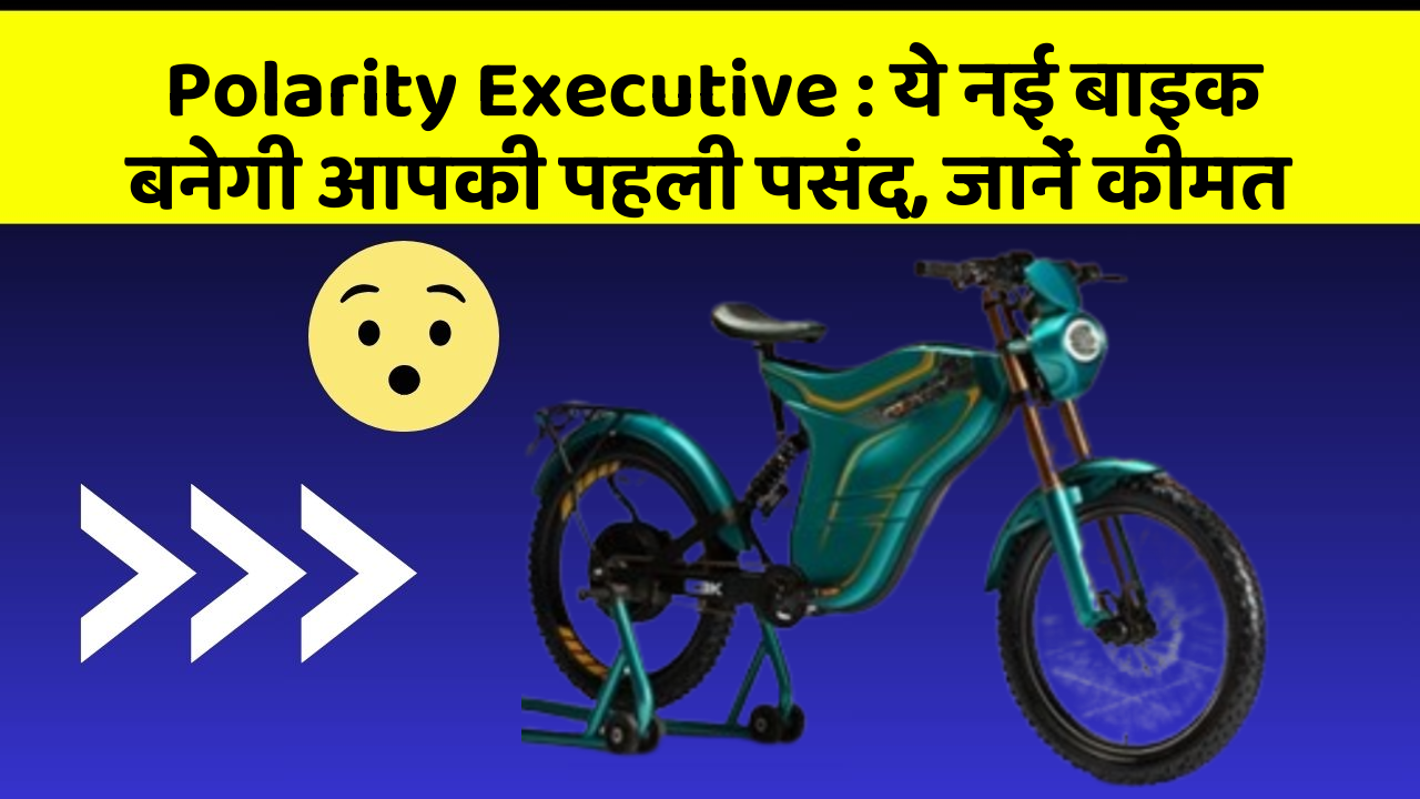 Polarity Executive: ये नई बाइक बनेगी आपकी पहली पसंद, जानें कीमत
