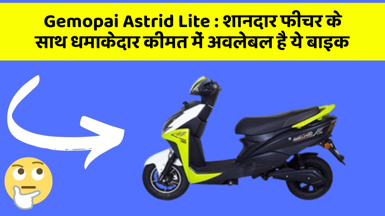 Gemopai Astrid Lite: शानदार फीचर के साथ धमाकेदार कीमत में अवलेबल है ये बाइक