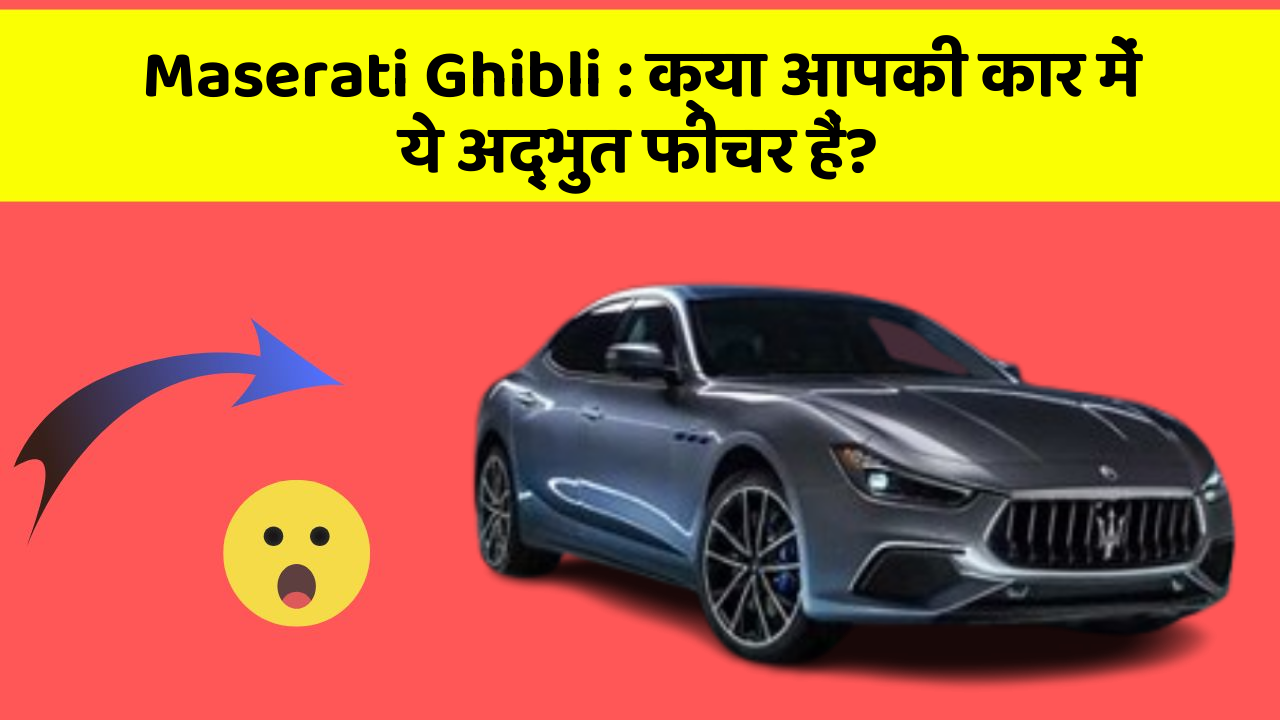Maserati Ghibli: क्या आपकी कार में ये अद्भुत फीचर हैं?