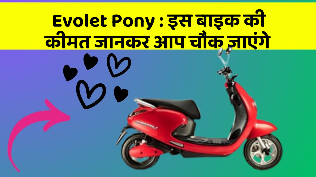 Evolet Pony : इस बाइक की कीमत जानकर आप चौंक जाएंगे