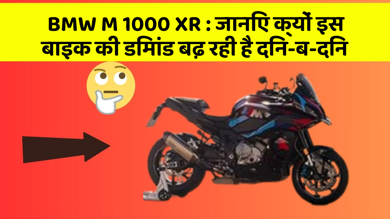 BMW M 1000 XR: जानिए क्यों इस बाइक की डिमांड बढ़ रही है दिन-ब-दिन