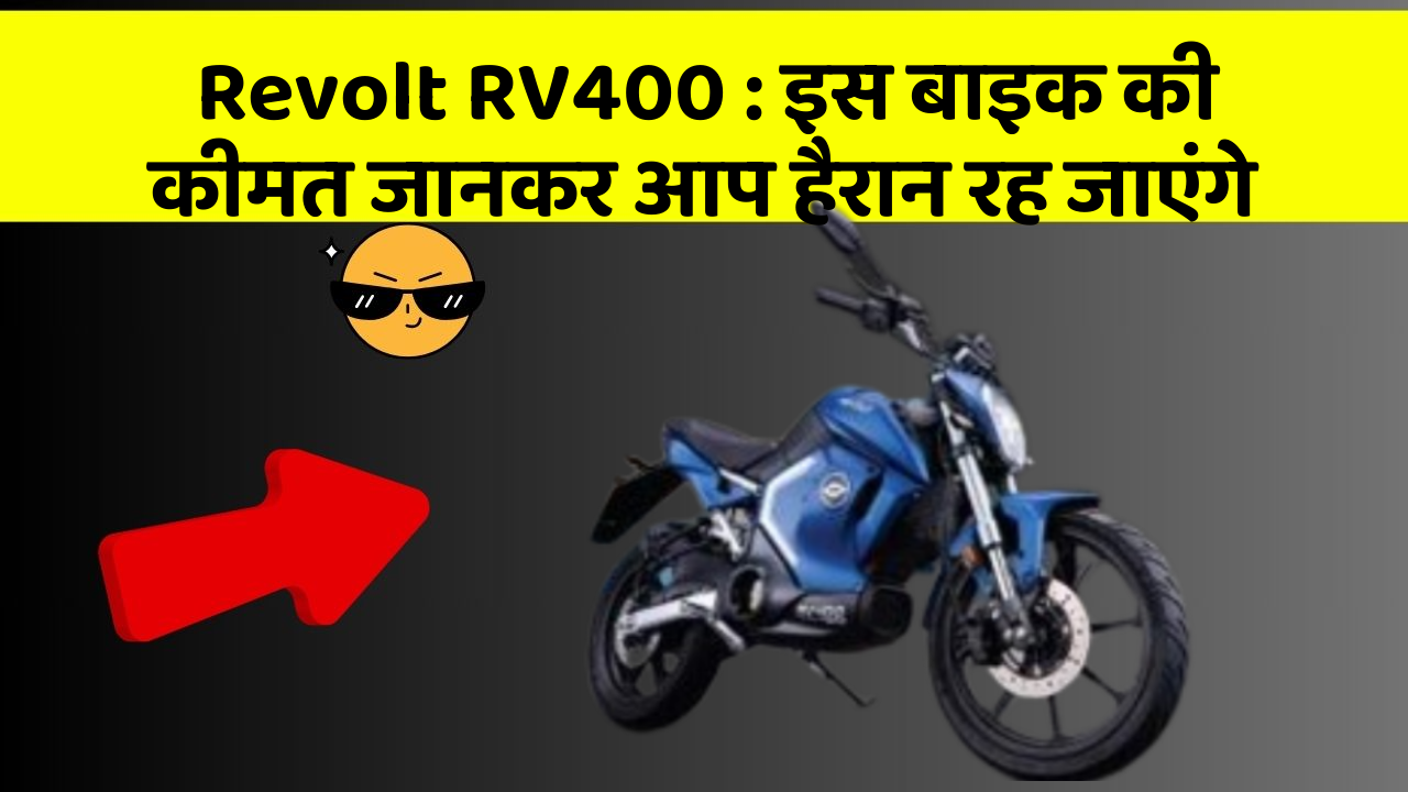 Revolt RV400: इस बाइक की कीमत जानकर आप हैरान रह जाएंगे