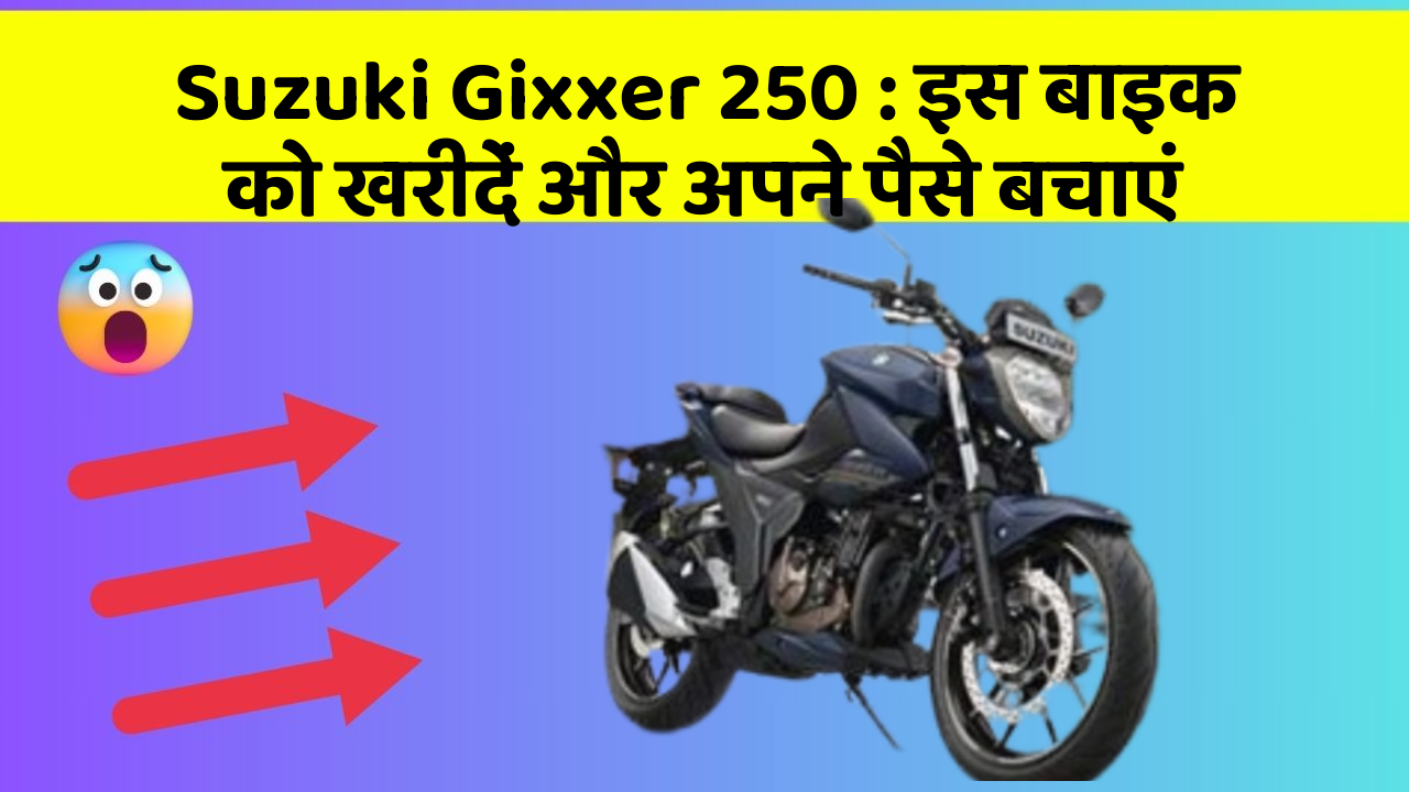 Suzuki Gixxer 250 : इस बाइक को खरीदें और अपने पैसे बचाएं