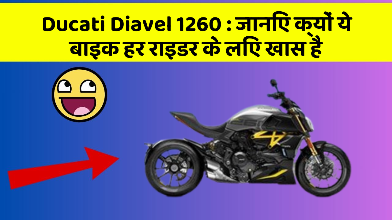 Ducati Diavel 1260: जानिए क्यों ये बाइक हर राइडर के लिए खास है