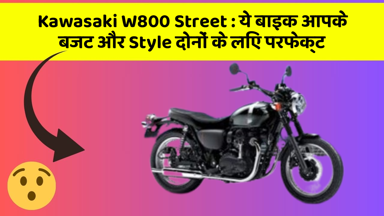Kawasaki W800 Street: ये बाइक आपके बजट और Style दोनों के लिए परफेक्ट