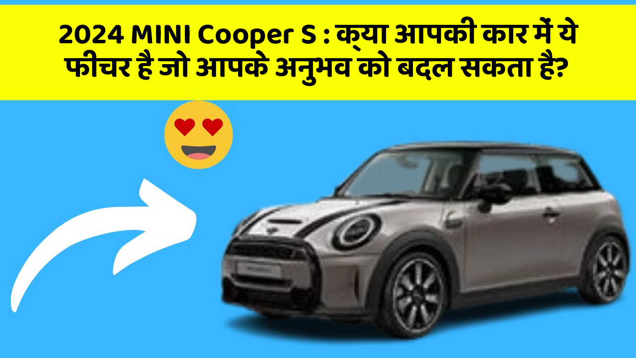 2024 MINI Cooper S : क्या आपकी कार में ये फीचर है जो आपके अनुभव को बदल सकता है?