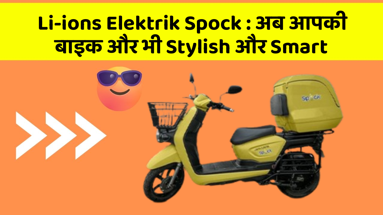Li-ions Elektrik Spock: अब आपकी बाइक और भी Stylish और Smart