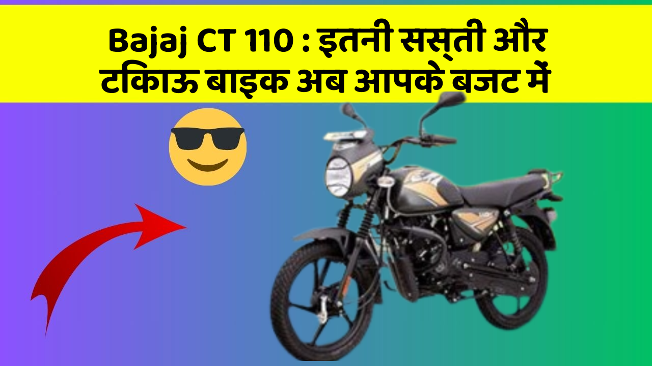 Bajaj CT 110 : इतनी सस्ती और टिकाऊ बाइक अब आपके बजट में