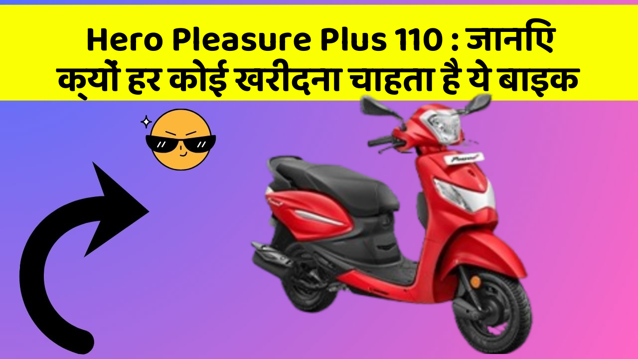 Hero Pleasure Plus 110: जानिए क्यों हर कोई खरीदना चाहता है ये बाइक