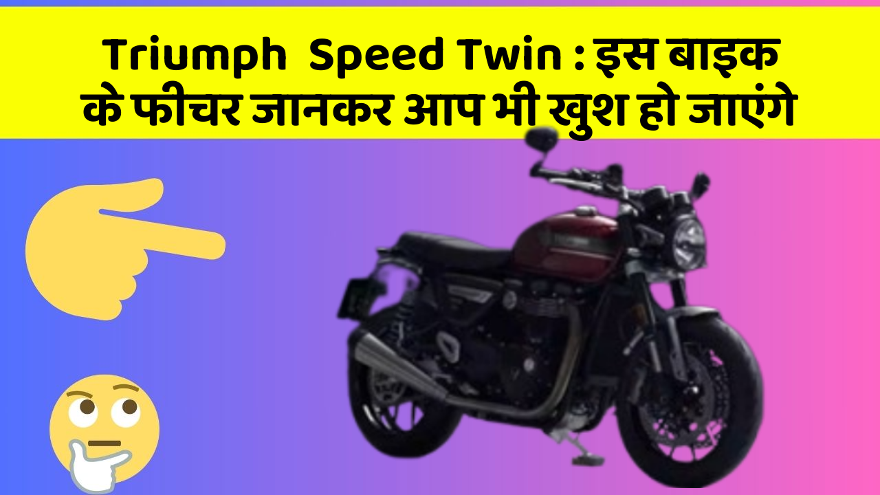 Triumph  Speed Twin: इस बाइक के फीचर जानकर आप भी खुश हो जाएंगे