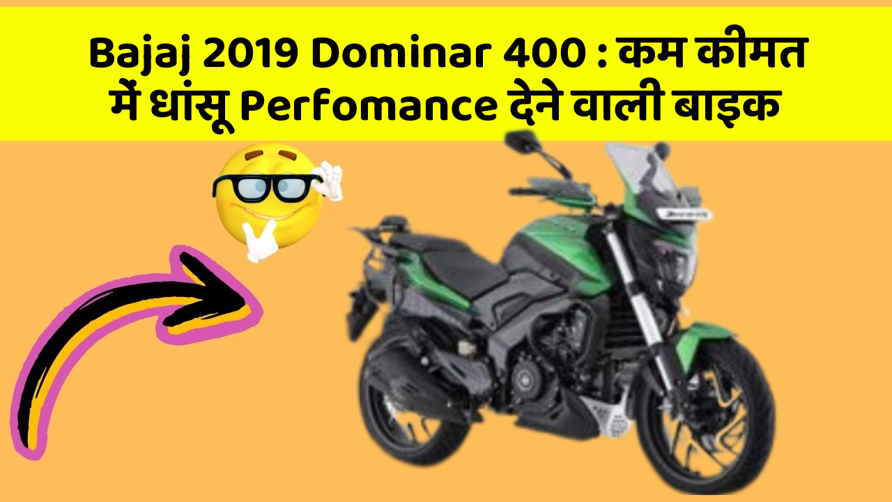Bajaj 2019 Dominar 400: कम कीमत में धांसू Perfomance देने वाली बाइक