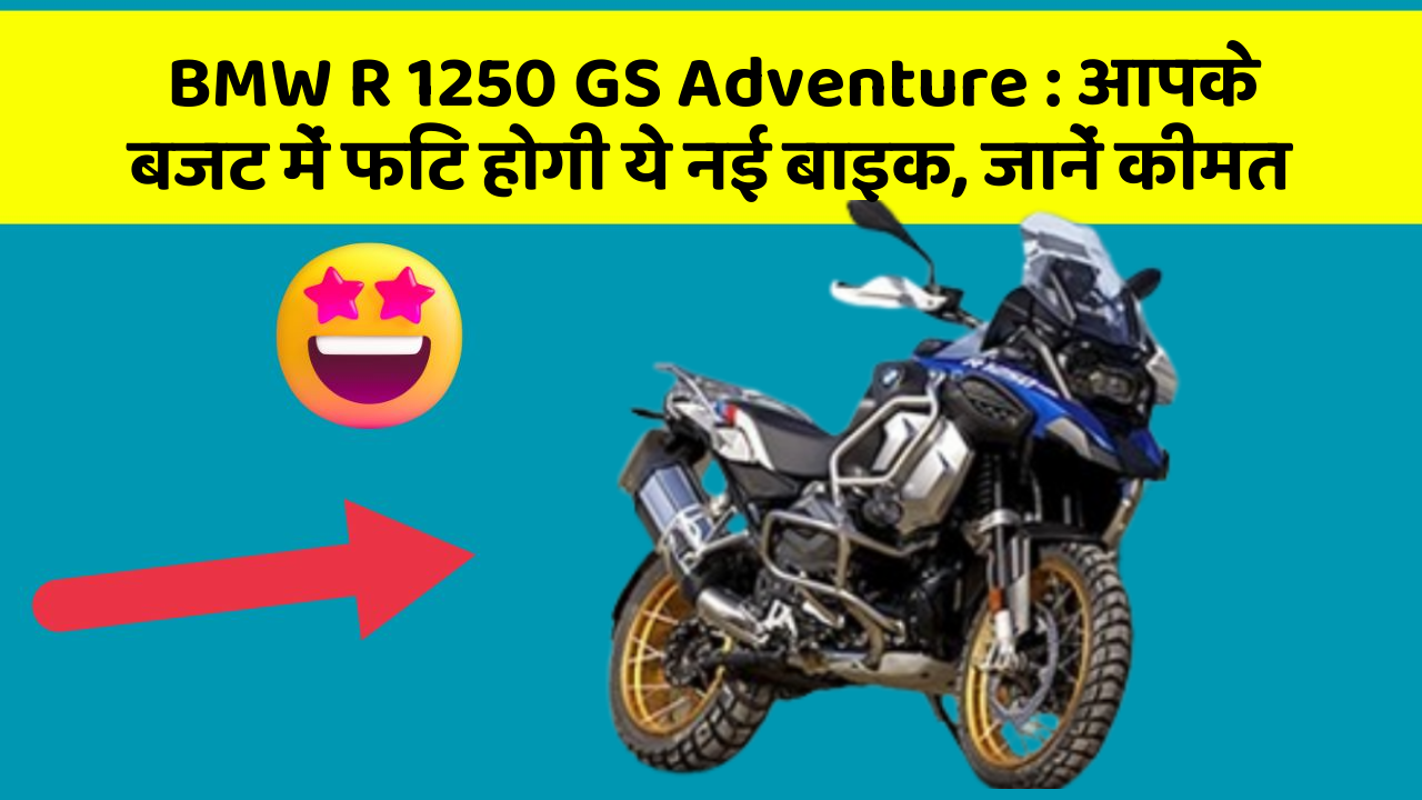 BMW R 1250 GS Adventure : आपके बजट में फिट होगी ये नई बाइक, जानें कीमत