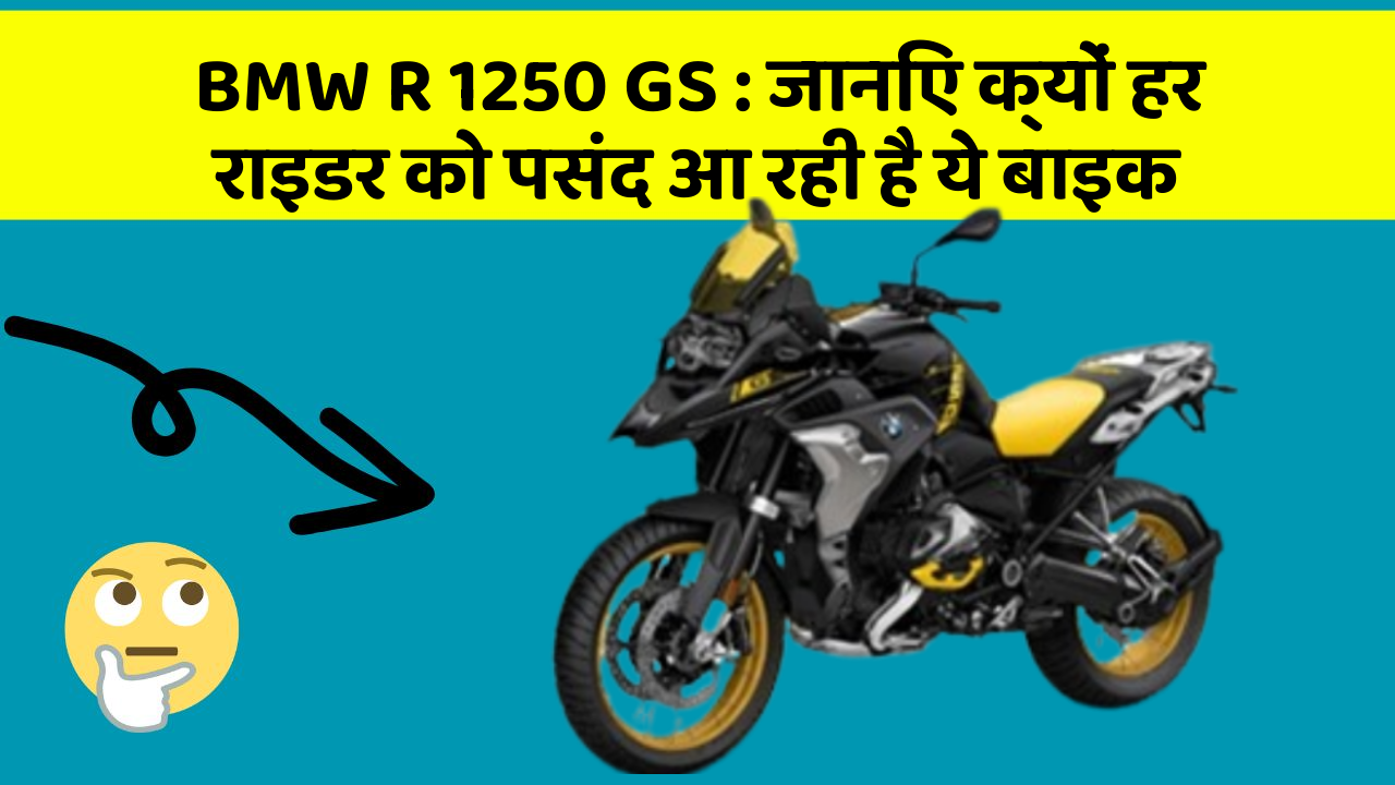 BMW R 1250 GS : जानिए क्यों हर राइडर को पसंद आ रही है ये बाइक
