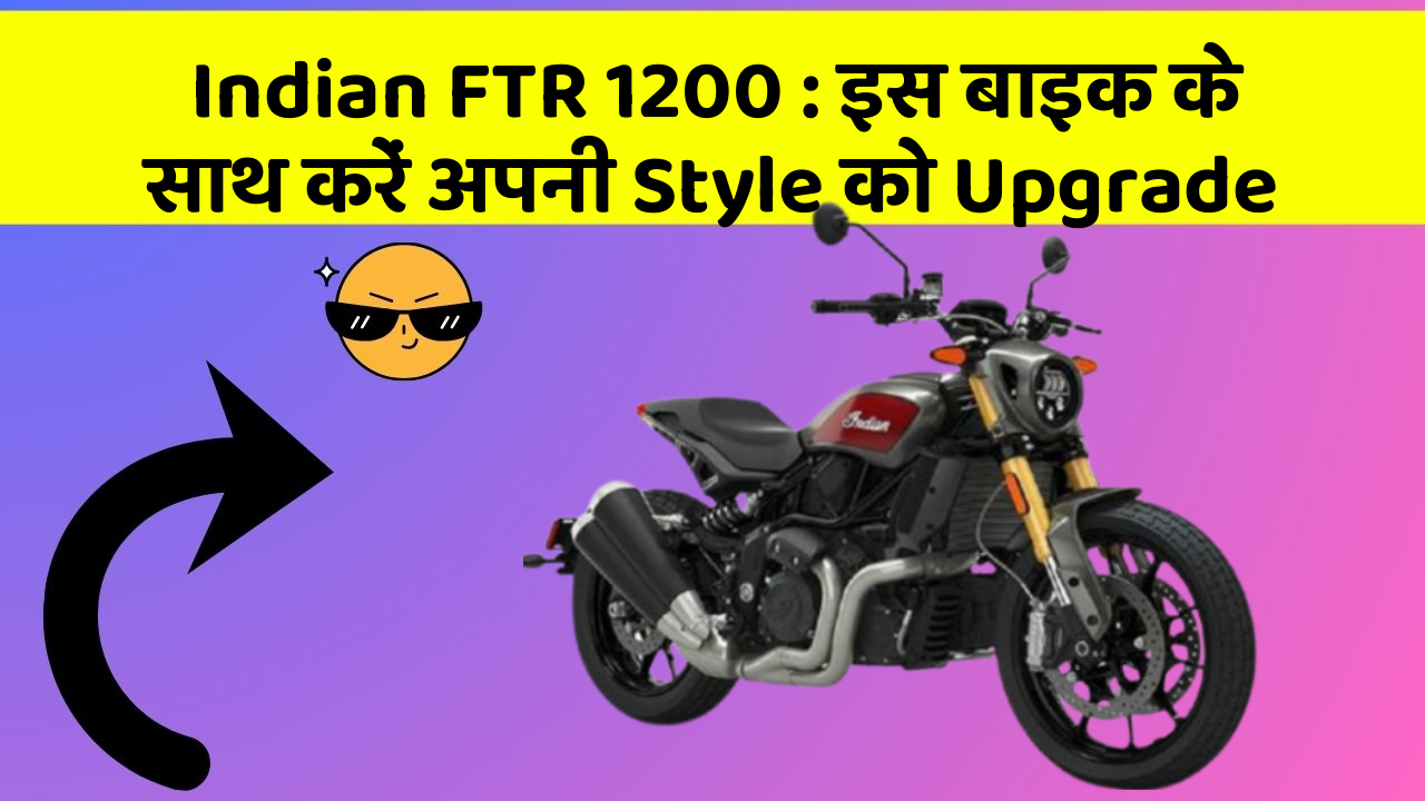 Indian FTR 1200 : इस बाइक के साथ करें अपनी Style को Upgrade