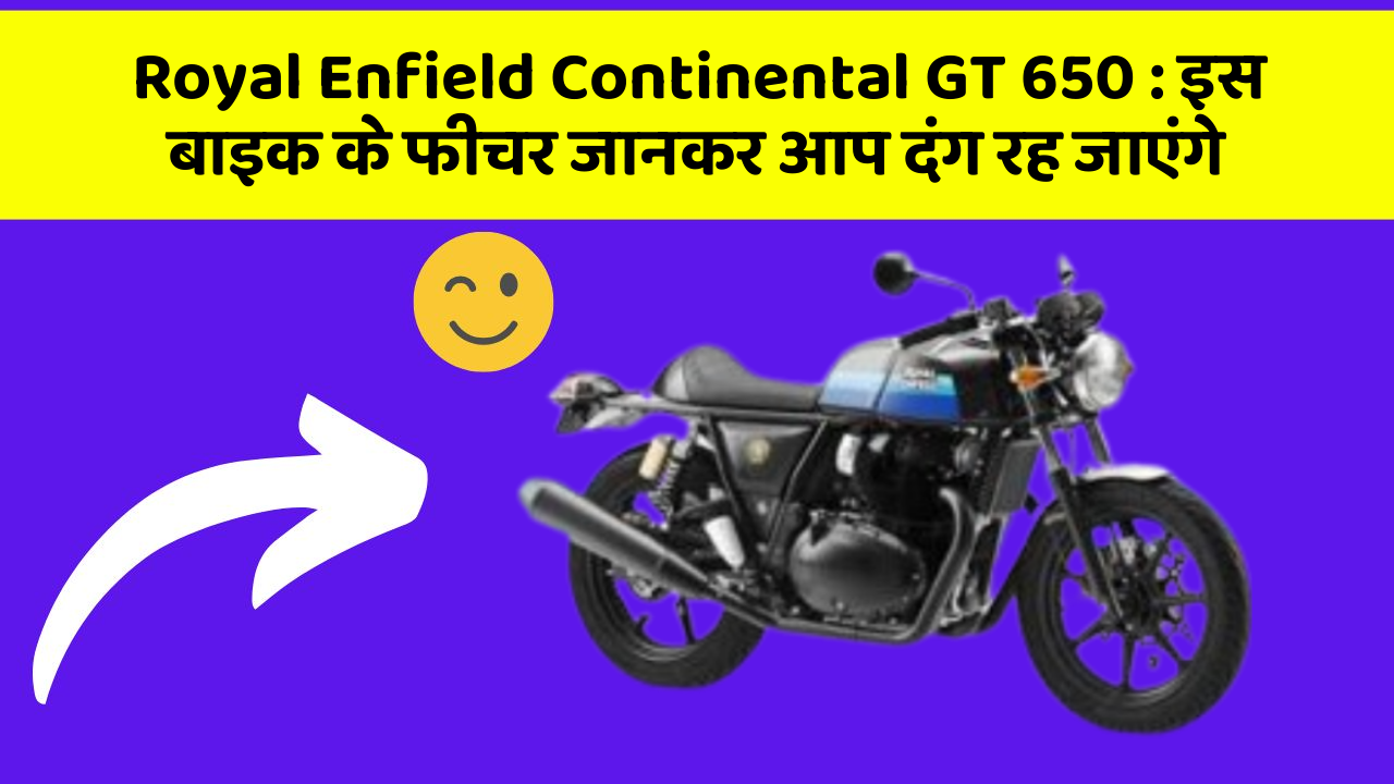 Royal Enfield Continental GT 650: इस बाइक के फीचर जानकर आप दंग रह जाएंगे