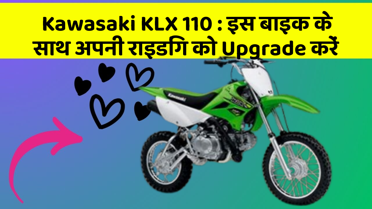 Kawasaki KLX 110: इस बाइक के साथ अपनी राइडिंग को Upgrade करें