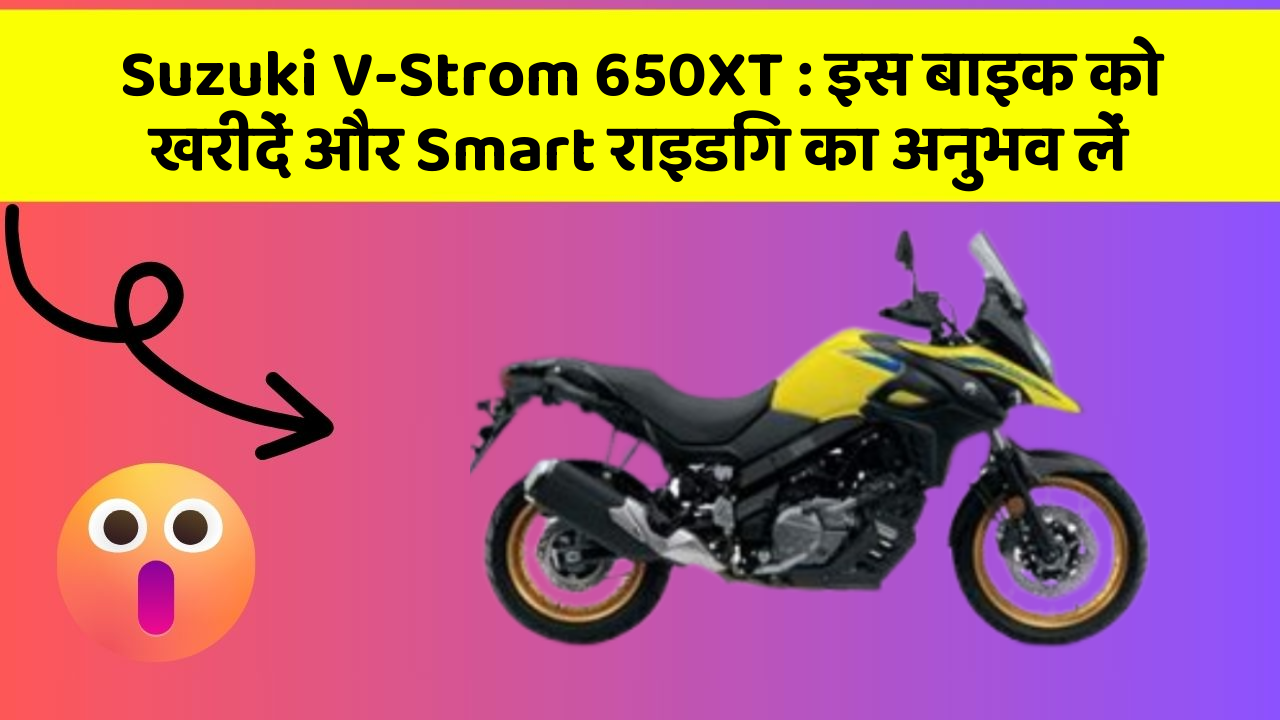 Suzuki V-Strom 650XT : इस बाइक को खरीदें और Smart राइडिंग का अनुभव लें