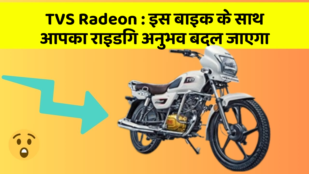 TVS Radeon: इस बाइक के साथ आपका राइडिंग अनुभव बदल जाएगा