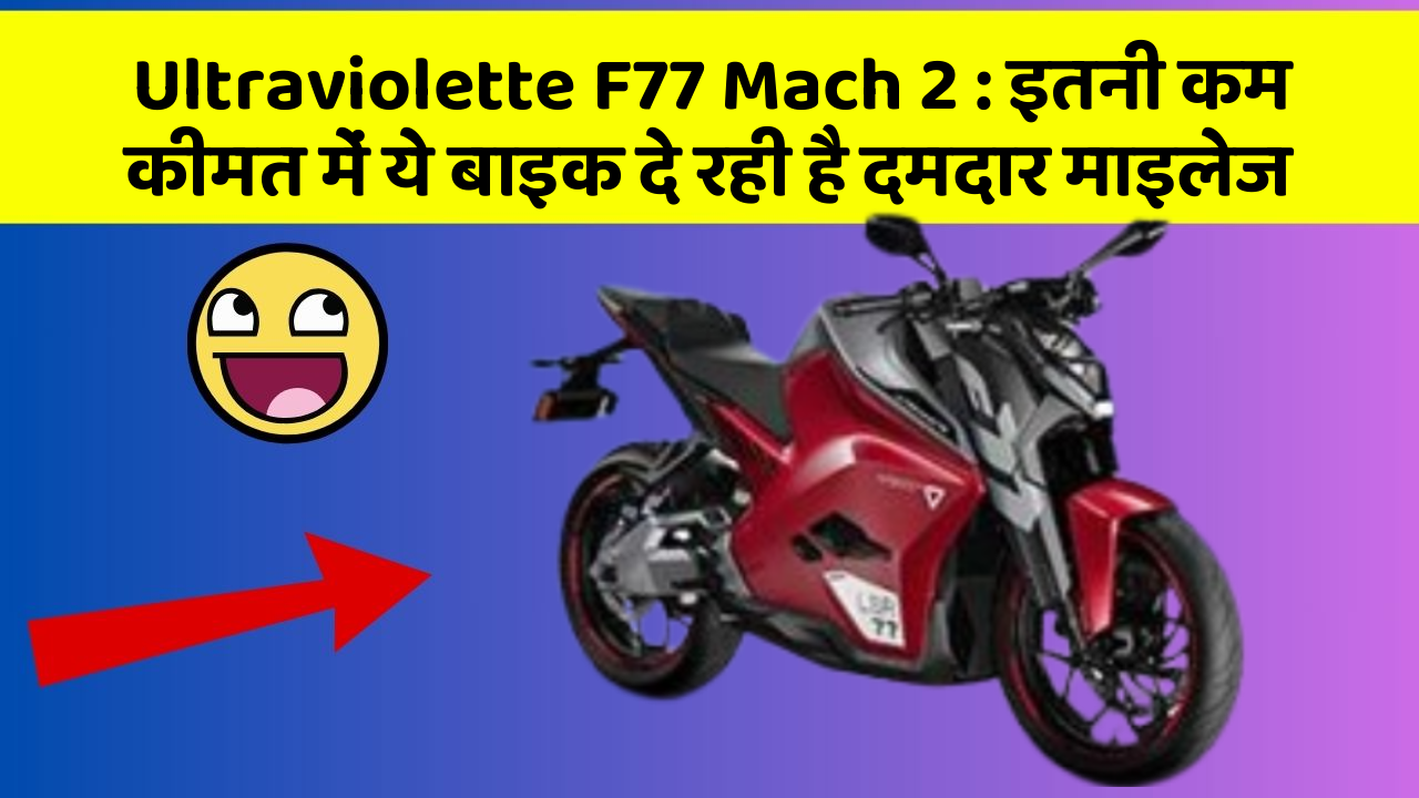 Ultraviolette F77 Mach 2: इतनी कम कीमत में ये बाइक दे रही है दमदार माइलेज
