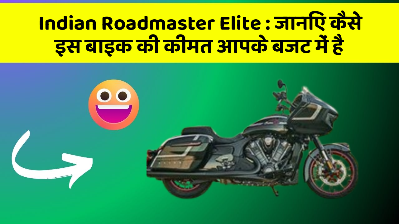 Indian Roadmaster Elite: जानिए कैसे इस बाइक की कीमत आपके बजट में है