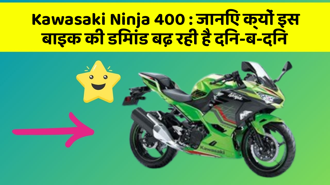 Kawasaki Ninja 400: जानिए क्यों इस बाइक की डिमांड बढ़ रही है दिन-ब-दिन